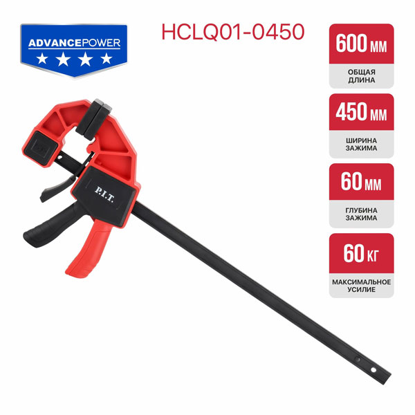 Струбцина быстрозажимная P.I.T. ADVANCE HCLQ01-0450, 600 мм, 450х60 мм, 60 кг, сжатие/распор_2