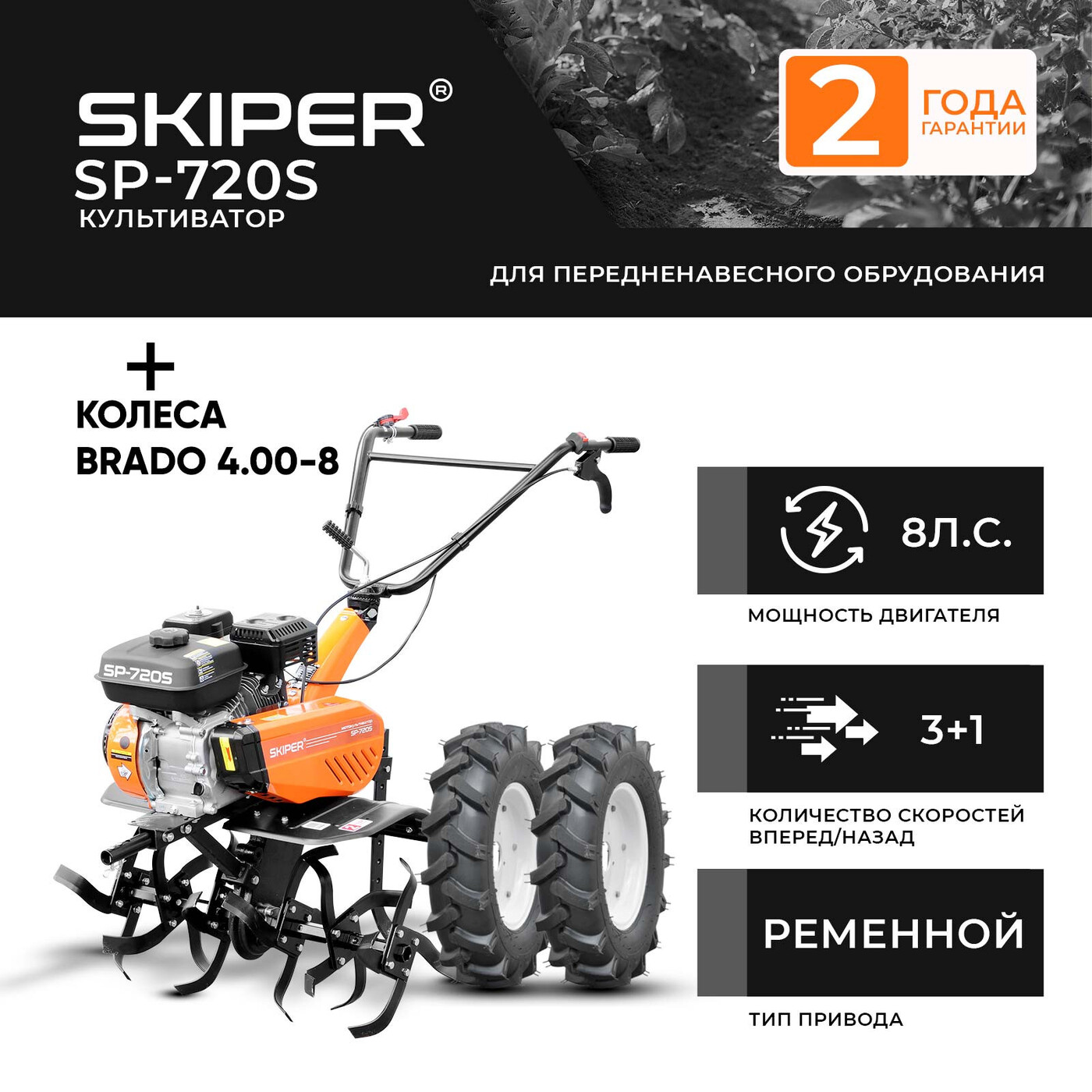 Культиватор SKIPER SP-720 + колеса BRADO 4.00-8 (комплект)