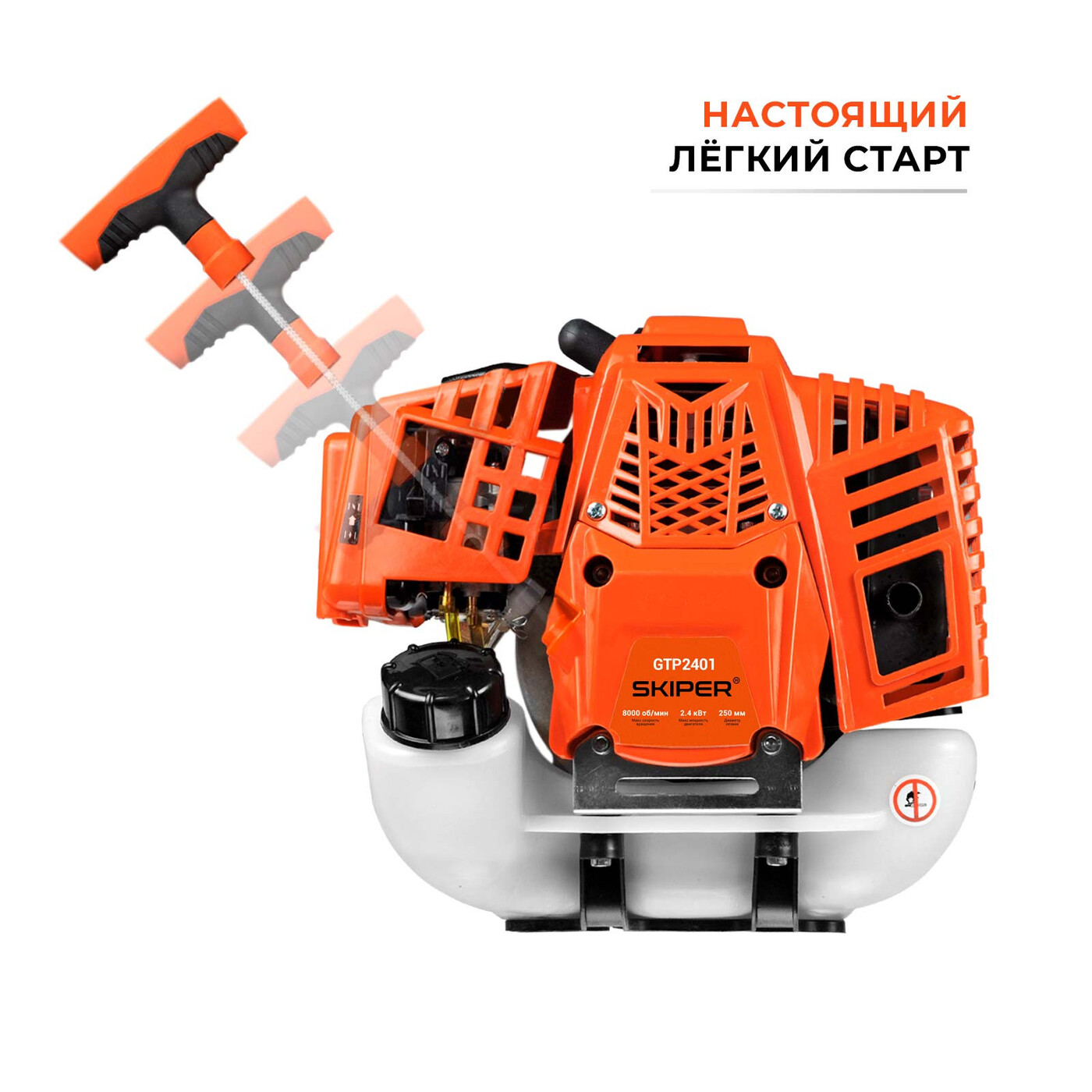 Мотокоса SKIPER GTP2401 (2.4 кВт, autocut25, диск 40Т, двуплечный ремень, лёгк. старт)