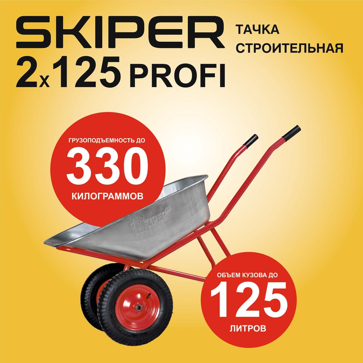 Тачка строительная SKIPER 2x125 PROFI (в стретч-упаковке) ДОСТАВКА ТОЛЬКО ПО МИНСКУ