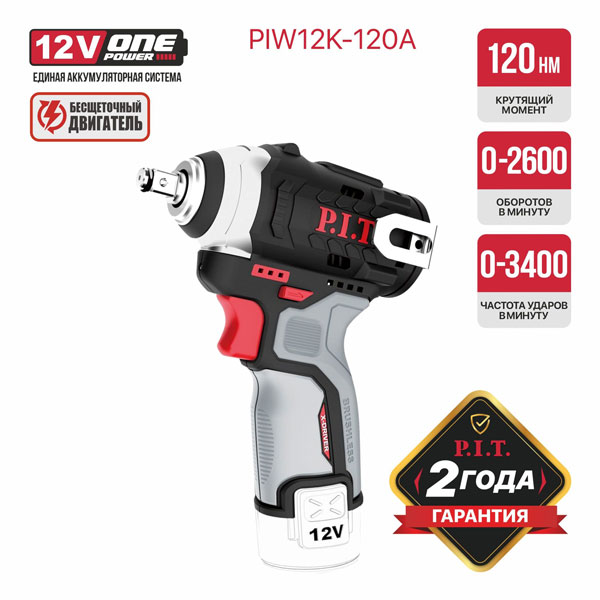 Гайковерт IMPACT аккум. бесщеточный P.I.T. PIW12K-120A SOLO (12В, 120Нм, 3ск, квадр 3/8