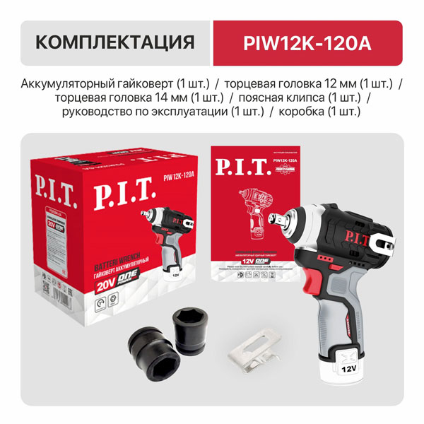 Гайковерт IMPACT аккум. бесщеточный P.I.T. PIW12K-120A SOLO (12В, 120Нм, 3ск, квадр 3/8