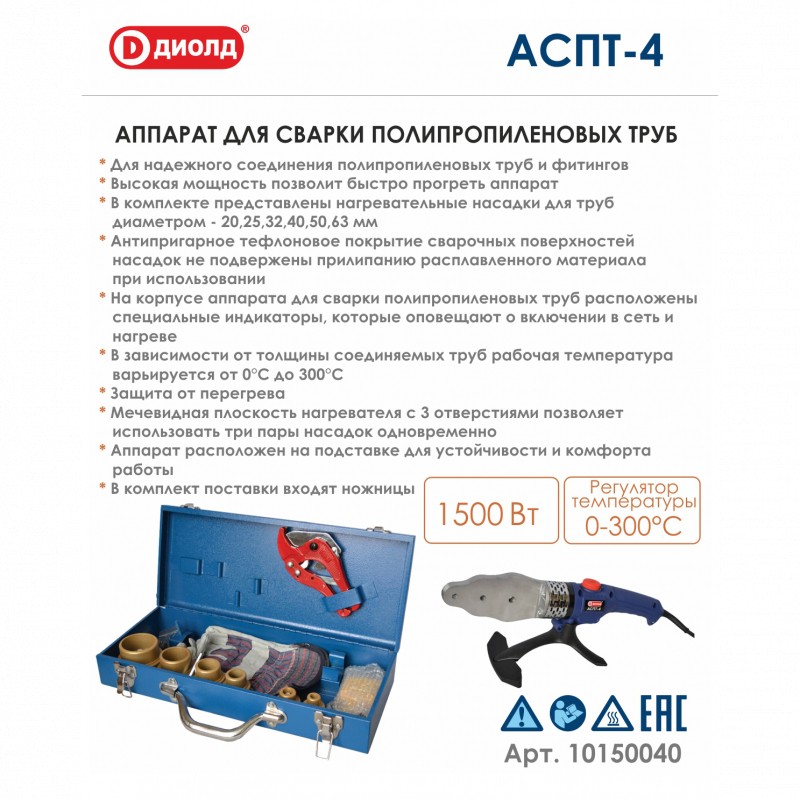 Аппарат для сварки полипропиленовых труб, 1500Вт, 220В, 50Гц