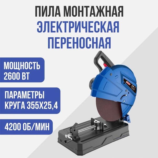 Пила монтажная электрическая переносная, 2600 Вт., 4200 об/мин.