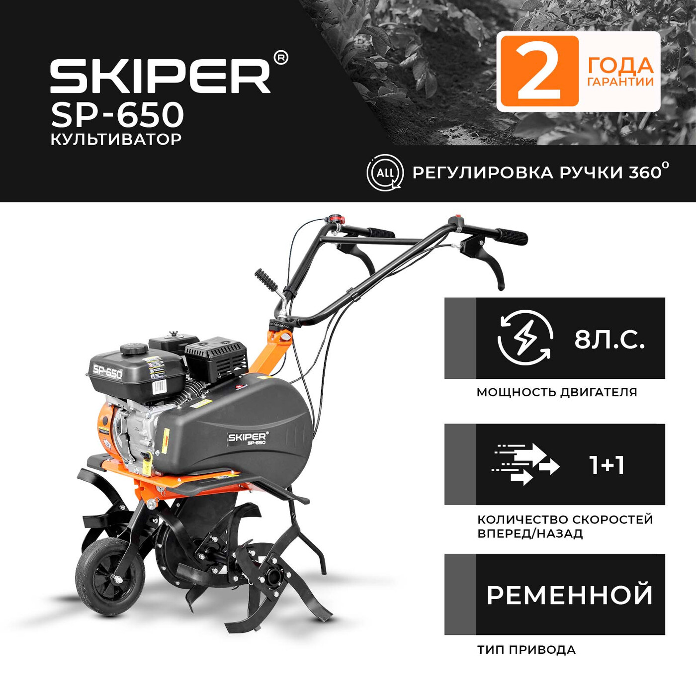 Культиватор SKIPER SP-650 (8 л.с., без ВОМ, передач 1+1, 2 года гарантии, поворотная ручка)
