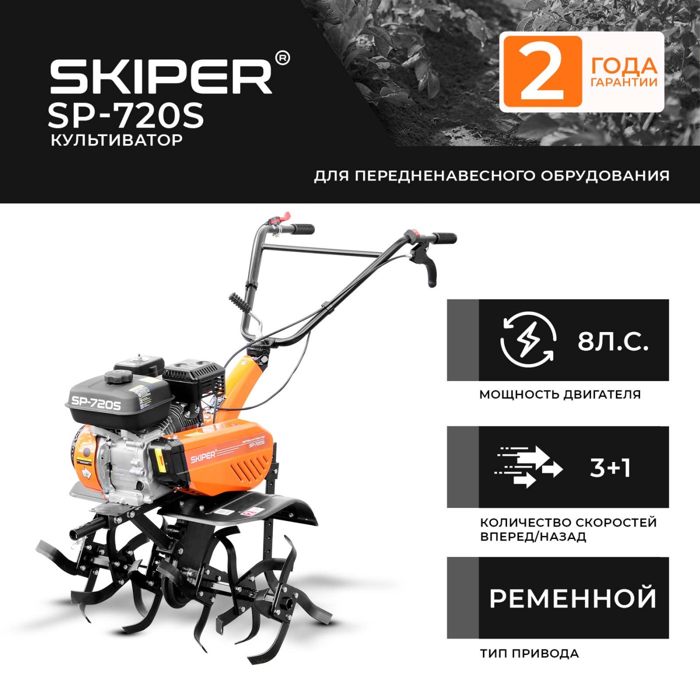 Культиватор SKIPER SP-720S (8 л.с., без ВОМ, передач 3+1, 2 года гарантии, без колёс)