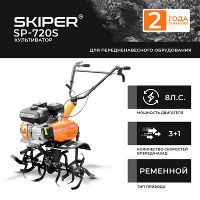 Культиватор SKIPER SP-720S (8 л.с., без ВОМ, передач 3+1, 2 года гарантии, без колёс)