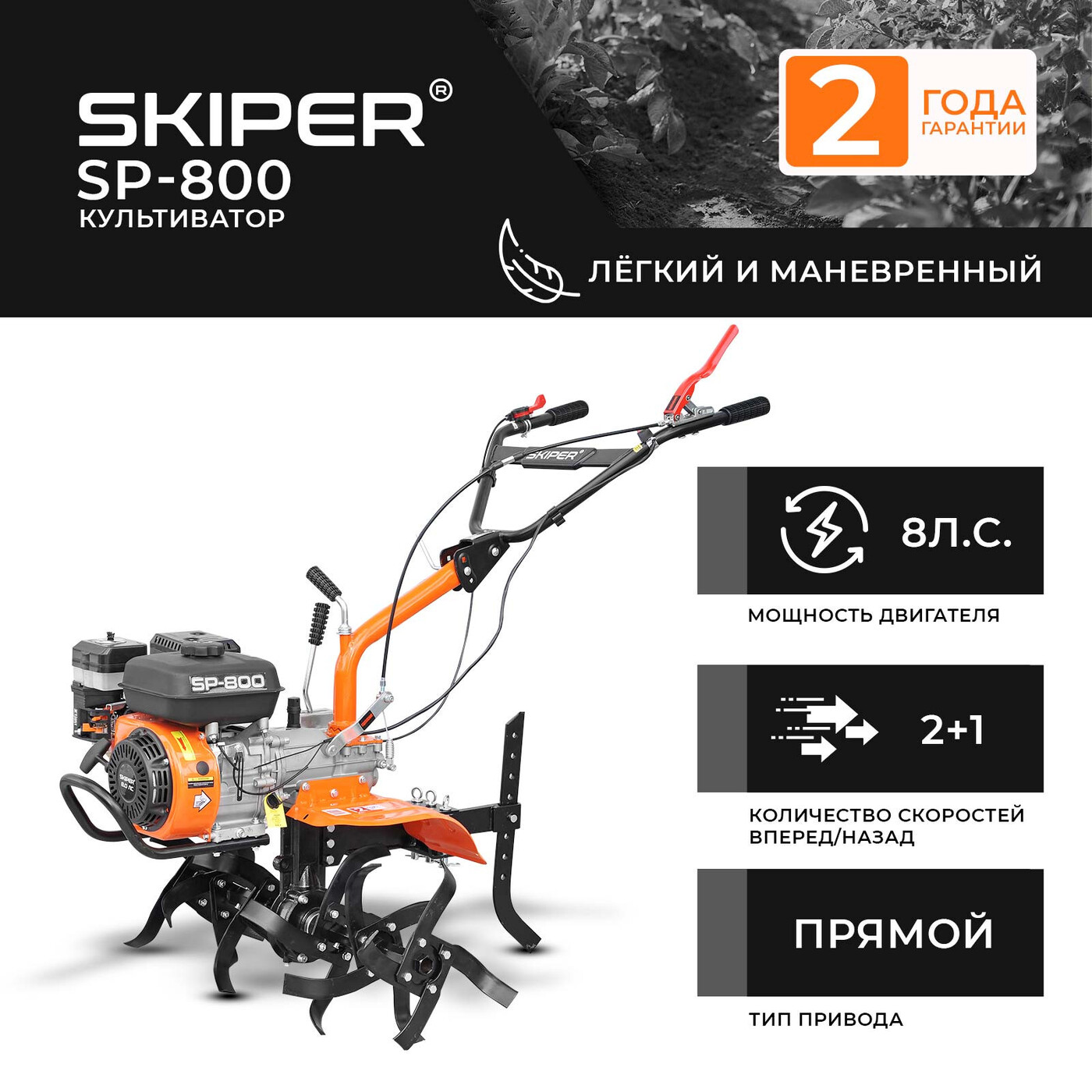 Культиватор SKIPER SP-800 (8 л.с, без ВОМ, передач 2+1, 2 года гарантии, без колёс, обр.сцепление)