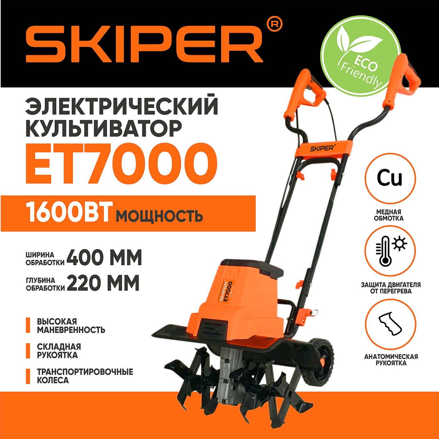 Культиватор электрический SKIPER ET 7000 (1600Вт, 350об/мин, шир. 40см, глуб. 22см, трансп. колеса)