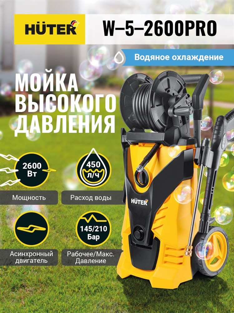 АКЦИЯ! Мойка Huter W-5-2600 PRO