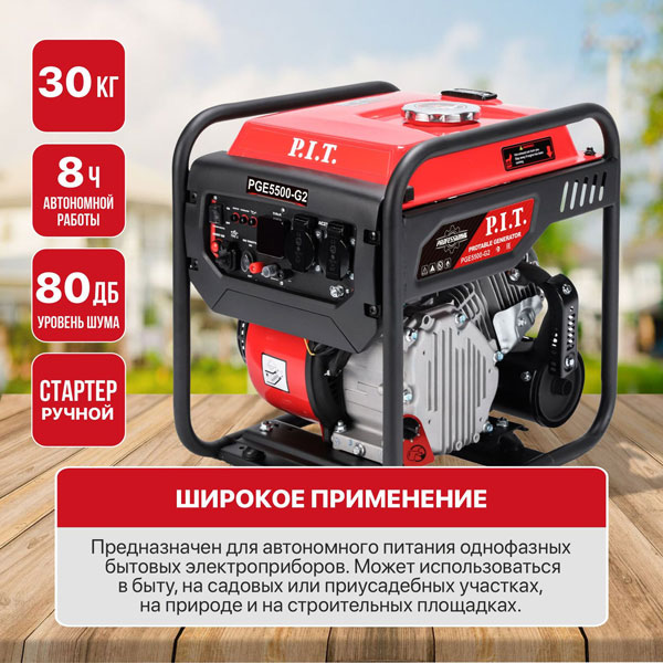 Генератор бензиновый инверторный P.I.T. PGE5500-G2 (5,5/5,0 кВт, 236см³, 4 такт, 2х220В, 12В, 23А)