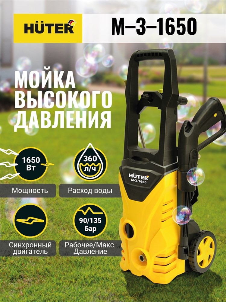 АКЦИЯ! Мойка Huter M-3-1650