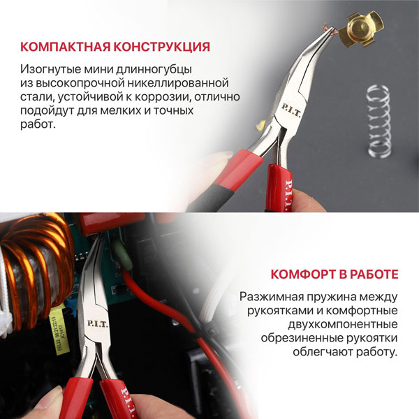 Длинногубцы мини изогнутые P.I.T. ADVANCE HPLR06-0115B, 115 мм, сталь CR-V, 63HRC, пружина_2