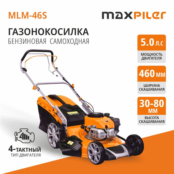 Газонокосилка бензиновая MAXPILER MLM-46S (5 л.с, самоходная, Ø460мм, высота кошения 30-80мм, 70л)