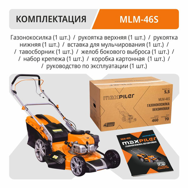 Газонокосилка бензиновая MAXPILER MLM-46S (5 л.с, самоходная, Ø460мм, высота кошения 30-80мм, 70л)
