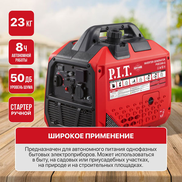 Генератор бензиновый инверторный P.I.T. PGE3300-G (3,3/3,0 кВт, 149см³, 4 такт, 1х220В, 12В, 13А)