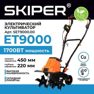 Культиватор электрический SKIPER ET9000 (1700Вт, 320об/мин, шир. 45см, глуб. 22см, трансп. колеса)