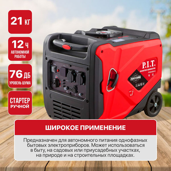 Генератор бензиновый инверторный P.I.T. PGE4500-G (4,5/4,2 кВт, 236см³, 4 такт, 2х220В, 12В, 18,3А)_2