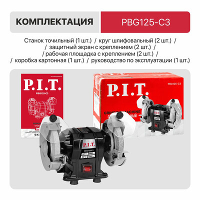 Станок точильный электрич. P.I.T. PBG125-C3 (200Вт, 2950 об/мин, круг Ø125х12,7х16мм, пылезащита)