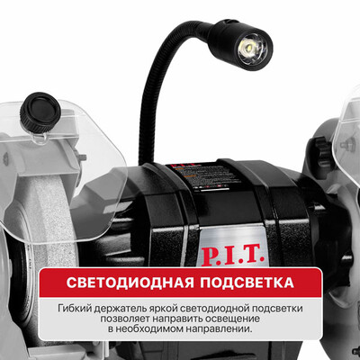 Станок точильный электрич. P.I.T., 200 Вт, 2950 об/мин, Ø125х12,7х16 мм, LED, пылезащита