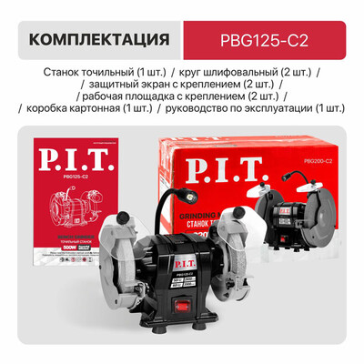Станок точильный электрич. P.I.T., 200 Вт, 2950 об/мин, Ø125х12,7х16 мм, LED, пылезащита