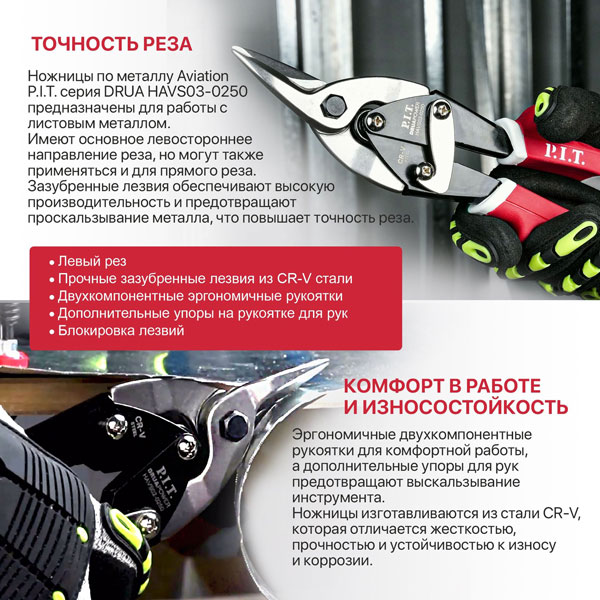 Ножницы по металлу Aviation левый рез P.I.T. DRUA HAVS03-0250, 250мм, рез 40мм, 1,2мм, CR-V_2