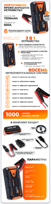 Портативное пуско-зарядное устройство VOLAT VT-PJS12601
