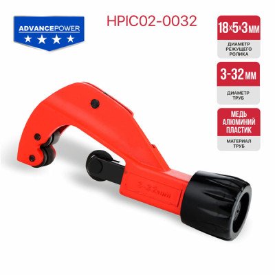 Труборез роликовый регулируемый P.I.T. ADVANCE HPIC02-0032 (3-32 мм, медь, алюминий, пластик)