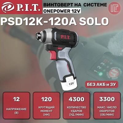 Промо-набор Шуруповерт PBM12K-10A/2 + винтоверт PSD12K-120A за полцены