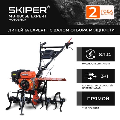 Мотоблок SKIPER MB-880SE Expert (8 л.с., С ВОМ ф18х20, пон.передача 3+1, без колёс)