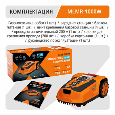 Газонокосилка-робот с Wi-Fi аккум. бесщёточная MAXPILER MLMR-1000W (20В, 22см, 25-60мм, ск.1.2км/ч)