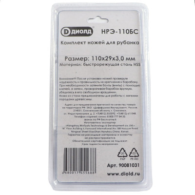 Ножи для рубанка НРЭ-110БС (большие) 110 мм (комплект) "ДИОЛД"