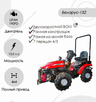 Мини-трактор Беларус-152 (дв. LIFAN 15л.с.)