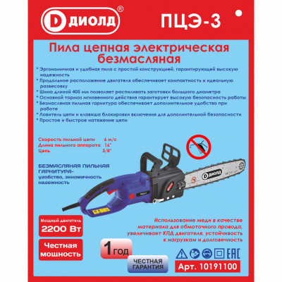 Пила цепная электрическая ручная, шина 16"( 3/8"), 220 В/50 Гц, 2200 Вт, 6 м/с