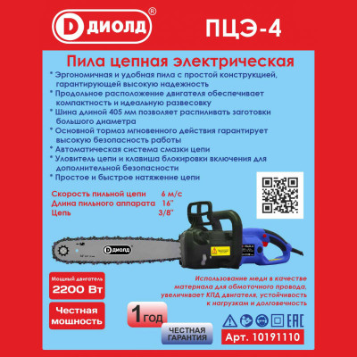 Пила цепная электрическая ручная, шина 16"(3/8"), 200 В/50 Гц, 2200 Вт, 6 м/с