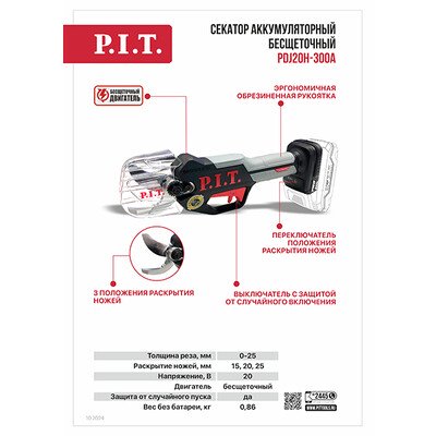 Секатор аккум. бесщёточный, SOLO, 20 В, рез. 0-25 мм, 3 положения раскрытия ножей
