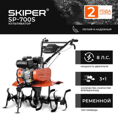 Культиватор SKIPER SP-700S (8 л.с, без ВОМ,с ПОНИЖ.передачей 3+1, 2 года гарантии, без колёс)