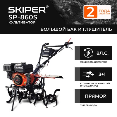 Культиватор SKIPER SP-860S (8 л.с., без ВОМ, пон.передача 3+1, большой бак и глушитель, без колёс)