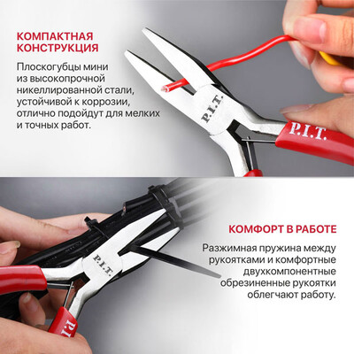 Плоскогубцы мини P.I.T. ADVANCE HPLR06-0115F (115 мм, сталь CR-V, 63HRC, пружина)