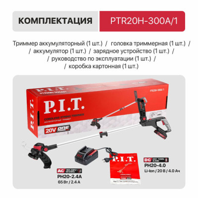Триммер аккум. P.I.T. PTR20H-300A/1 (20В, Ø300мм, леска 1,6мм*5,3м, 1акб, ЗУ, телескоп, колеса)