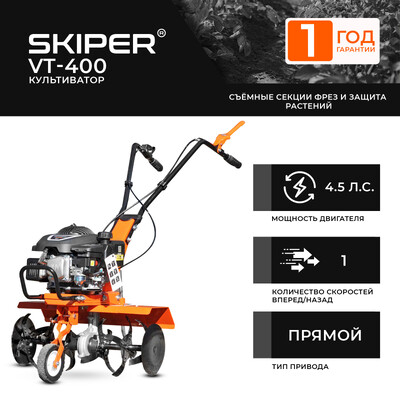 Культиватор SKIPER VT-400 (4.5 л.с., верт.двигатель, 1 передача)
