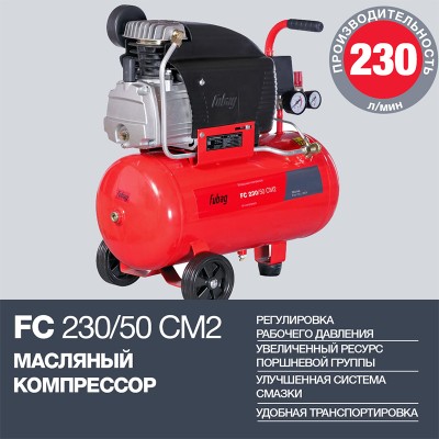 Компрессор масляный коаксиальный FUBAG FC 230/50 CM2
