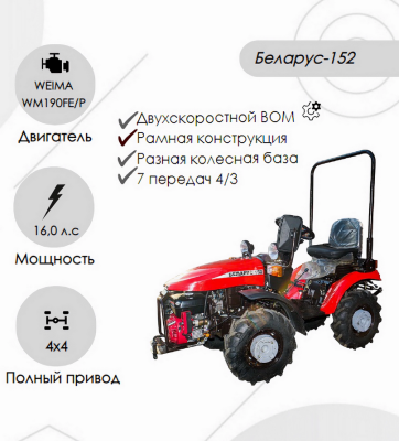 Мини-трактор Беларус-152 (дв. WEIMA 16л.с.)