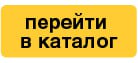 перейти в каталог перейти в каталог
