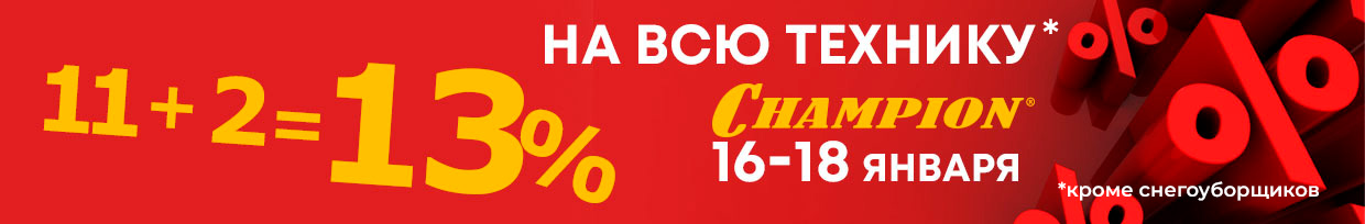 13 на CHAMPION 13 на CHAMPION