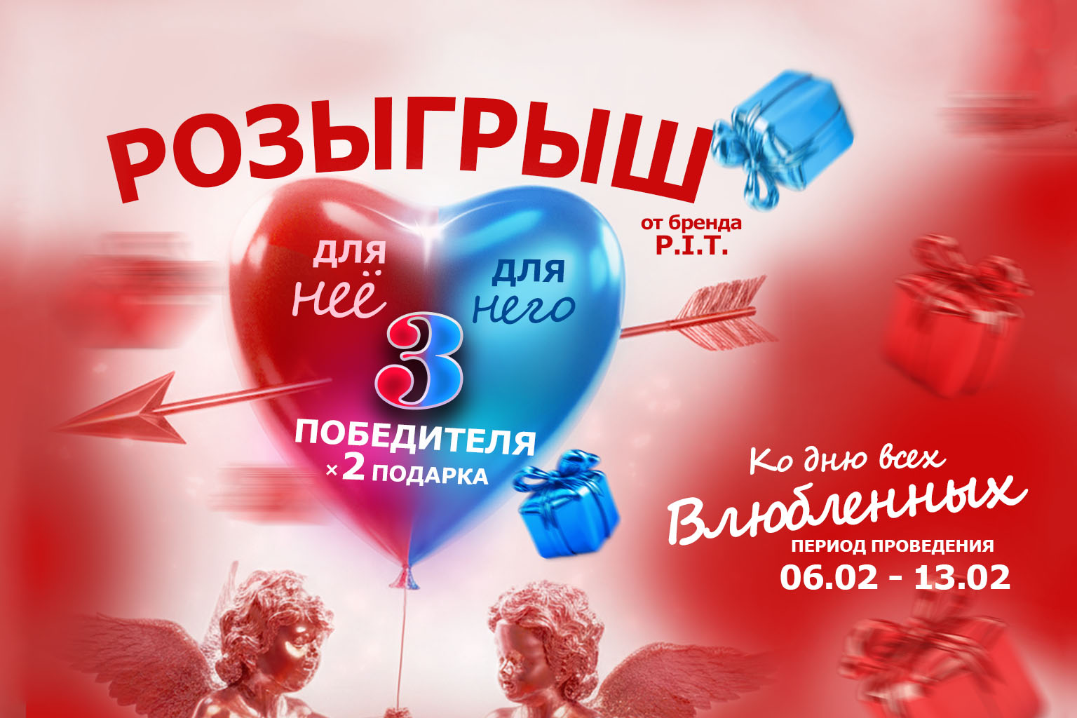 Розыгрыш ко дню Влюбленных