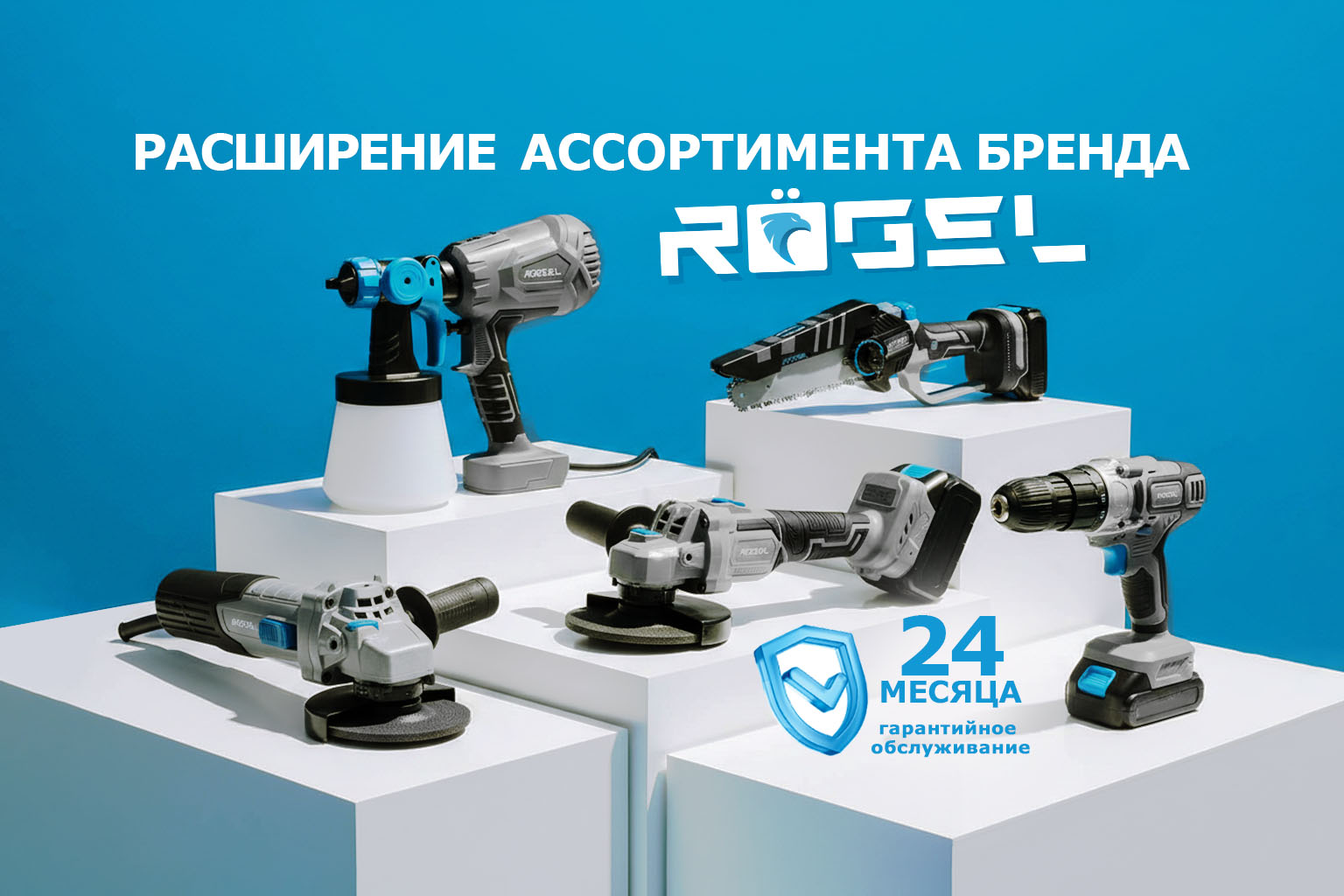 Снова новинки бренда RÖGEL