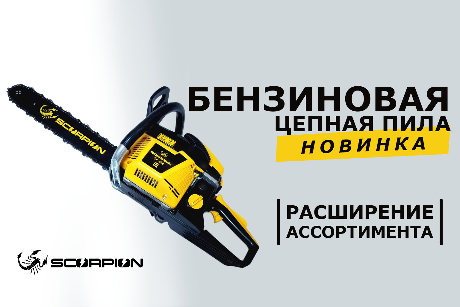 SCORPION - новинки в ассортименте бензиновых цепных пил!
