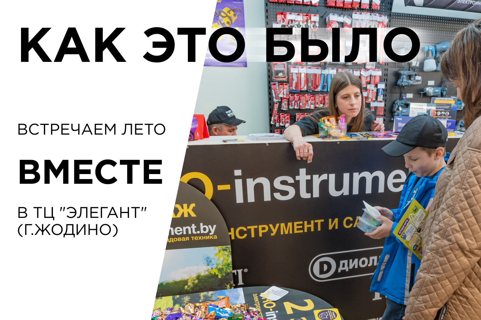 Встречаем лето вместе в ТЦ «Элегант» (г. Жодино): как это было