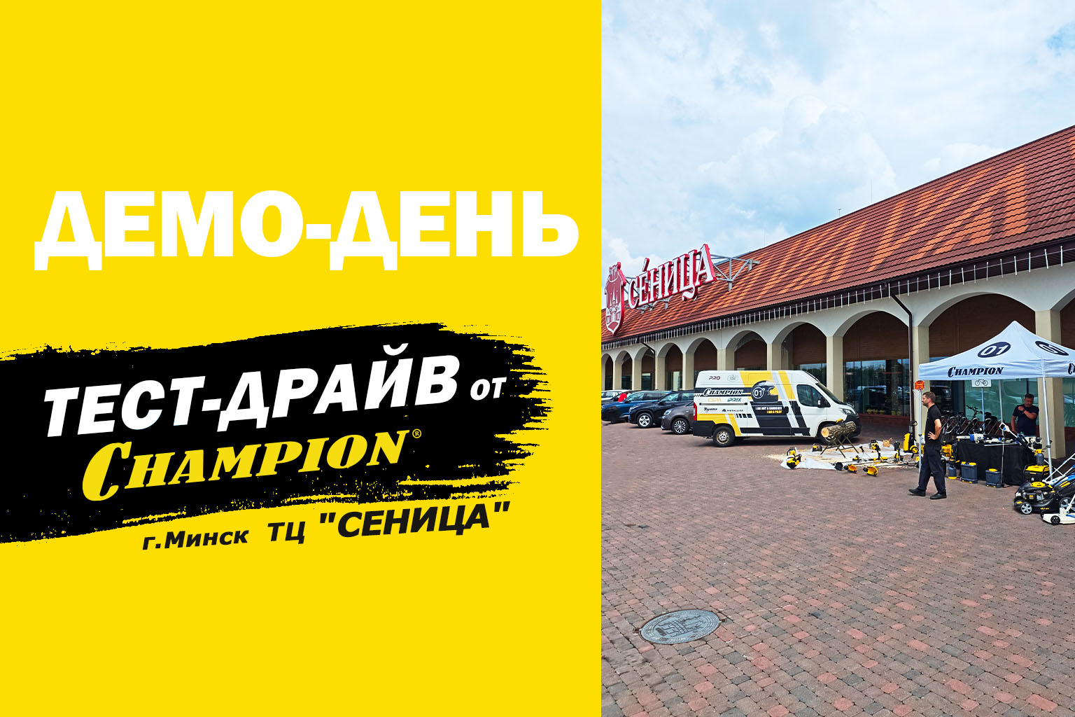 ДЕМО-ДЕНЬ - ТЕСТ-ДРАЙВ от бренда CHAMPION